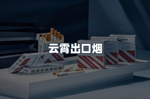 云霄出口烟