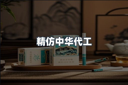 精仿中华代工