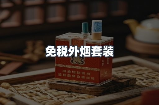 免税外烟套装